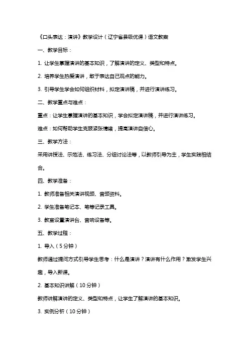 《口头表达：演讲》教学设计(辽宁省县级优课)语文教案
