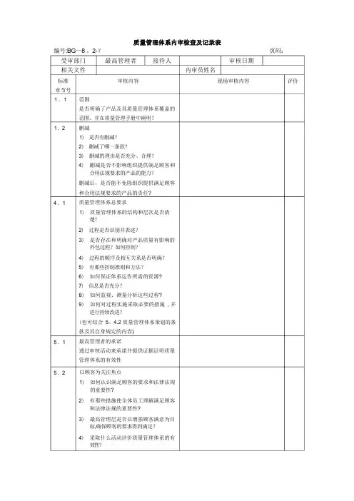 质量管理体系内审检查及记录表(范本)