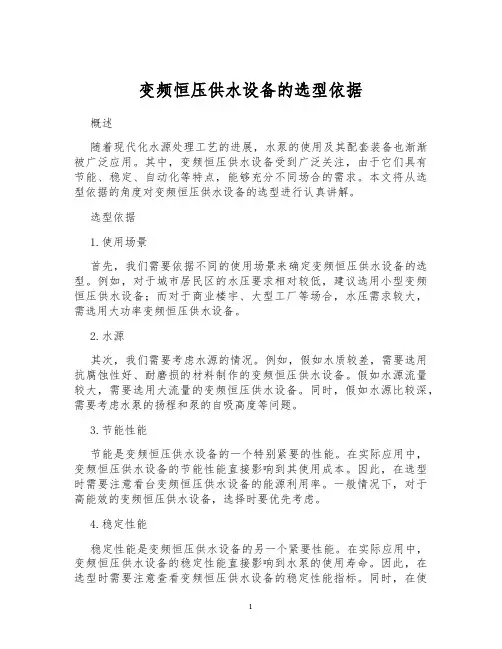 变频恒压供水设备的选型依据