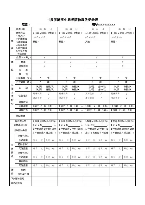 脑卒中随访记录表
