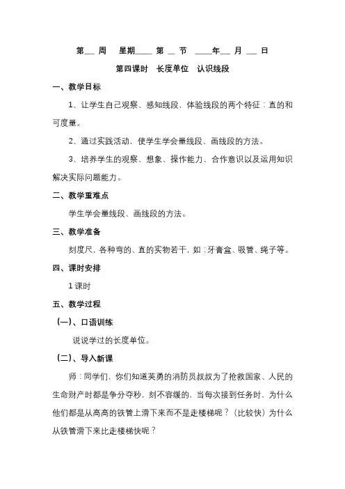 人教版二年级数学上册《长度单位》第4课时认识线段教学设计
