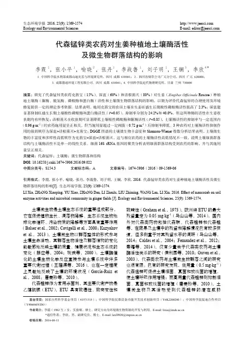 代森锰锌类农药对生姜种植地土壤酶活性及微生物群落结构的影响