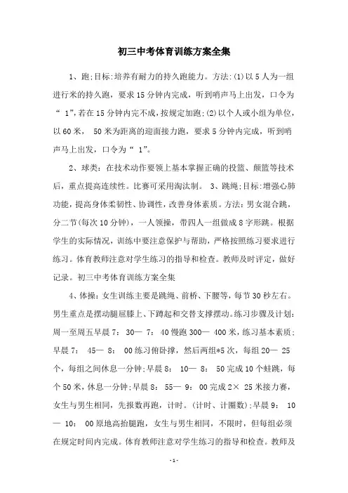 初三中考体育训练方案全集
