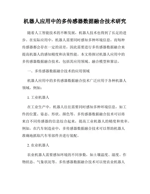 机器人应用中的多传感器数据融合技术研究