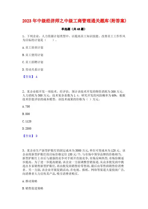 2023年中级经济师之中级工商管理通关题库(附答案)