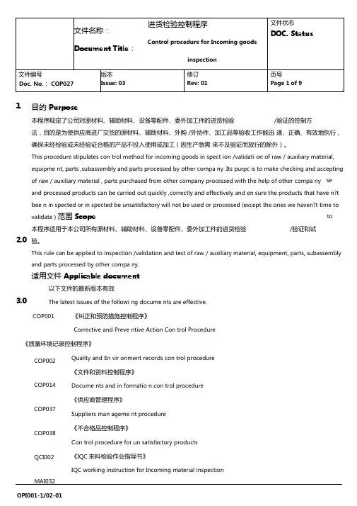 进货检验控制程序中英文版本