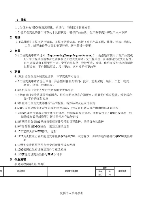 ECN 变更作业流程