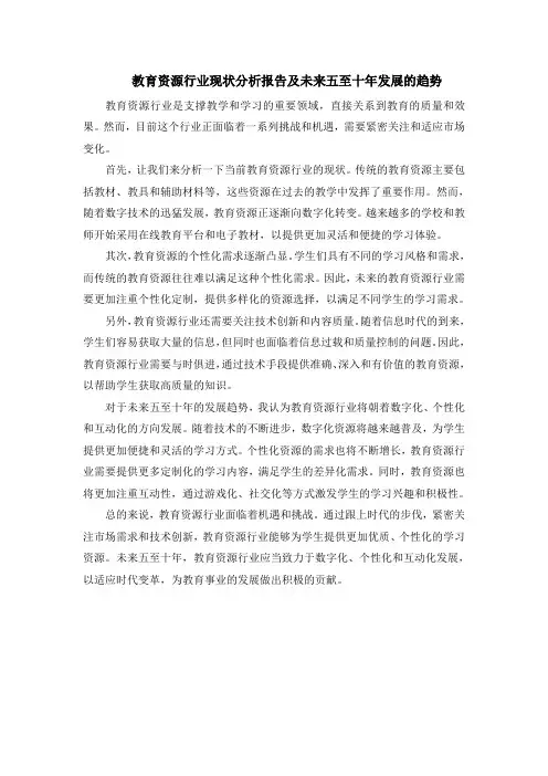 教育资源行业现状分析报告及未来五至十年发展的趋势