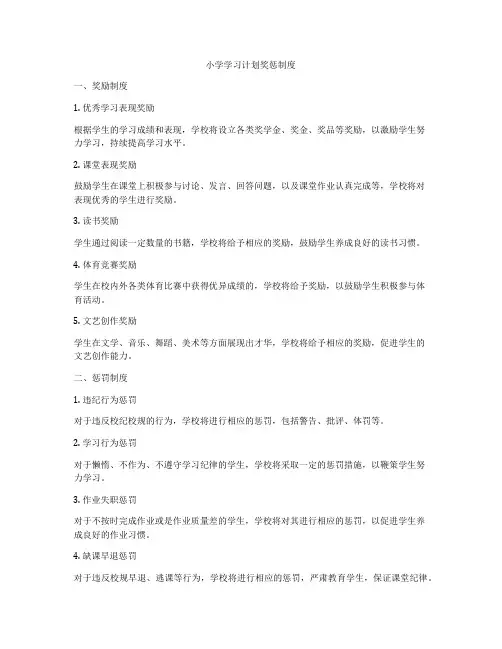 小学学习计划奖惩制度