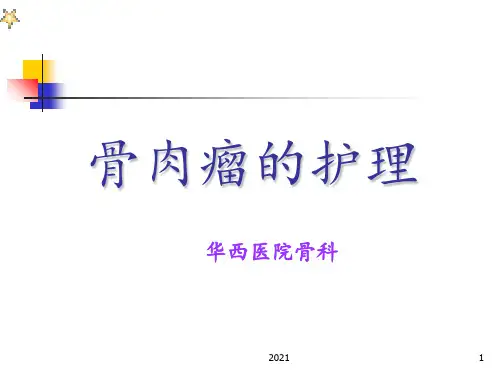 骨肉瘤护理PPT课件