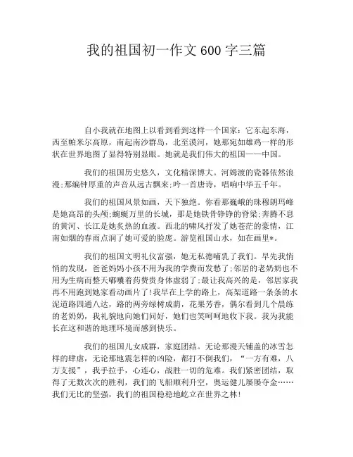 我的祖国初一作文600字三篇