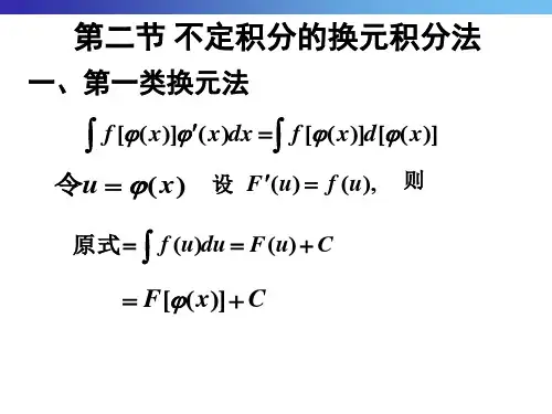 《微积分》第二节  不定积分的第一类换元积分法