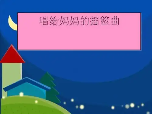 《唱给妈妈的摇篮曲》PPT课件2