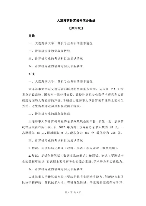 大连海事计算机专硕分数线