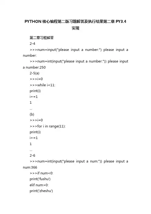 PYTHON核心编程第二版习题解答及执行结果第二章PY3.4实现