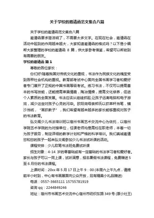 关于学校的邀请函范文集合八篇