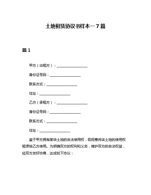 土地租赁协议书样本一7篇