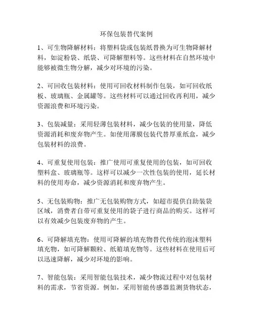 环保包装替代案例