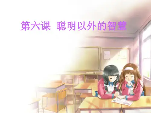 聪明以外的智慧ppt优秀课件3 教科版