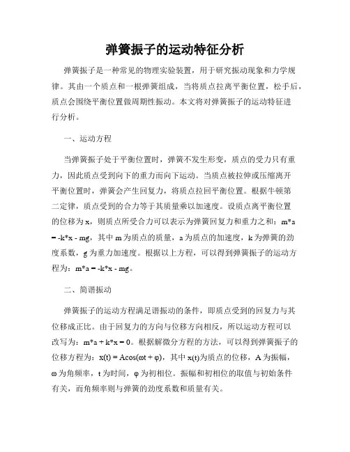 弹簧振子的运动特征分析