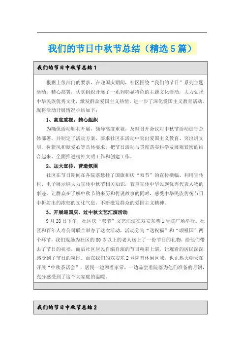 我们的节日中秋节总结(精选5篇)