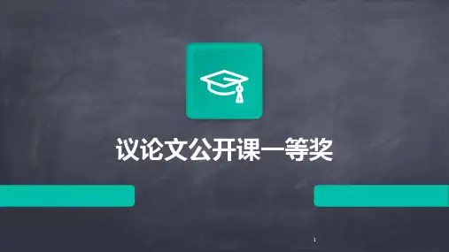 2024年度-议论文公开课一等奖