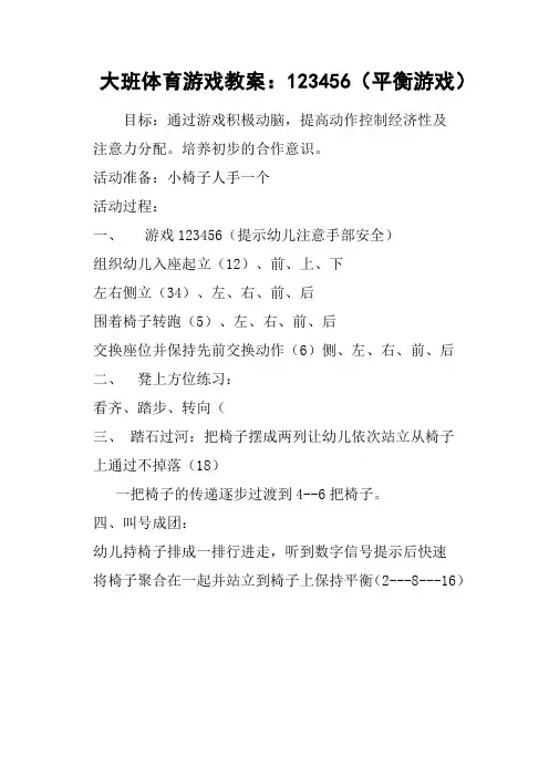 大班体育游戏教案：123456平衡游戏