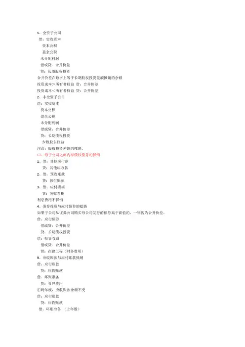 合并报表六大抵消分录