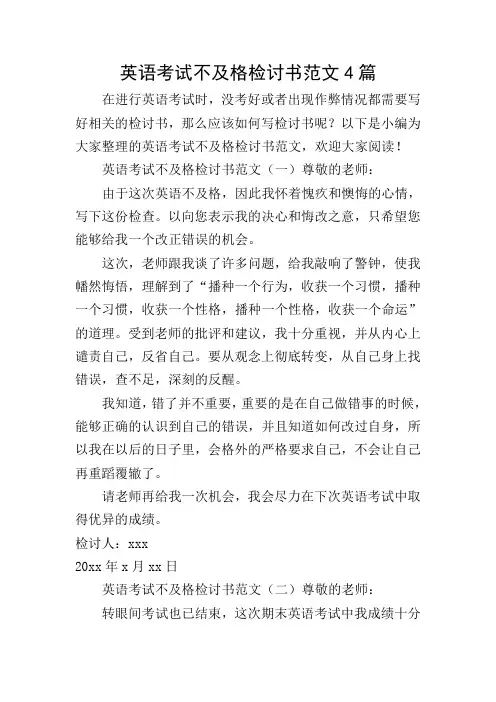 英语考试不及格检讨书范文4篇