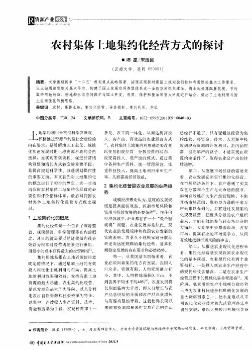 农村集体土地集约化经营方式的探讨