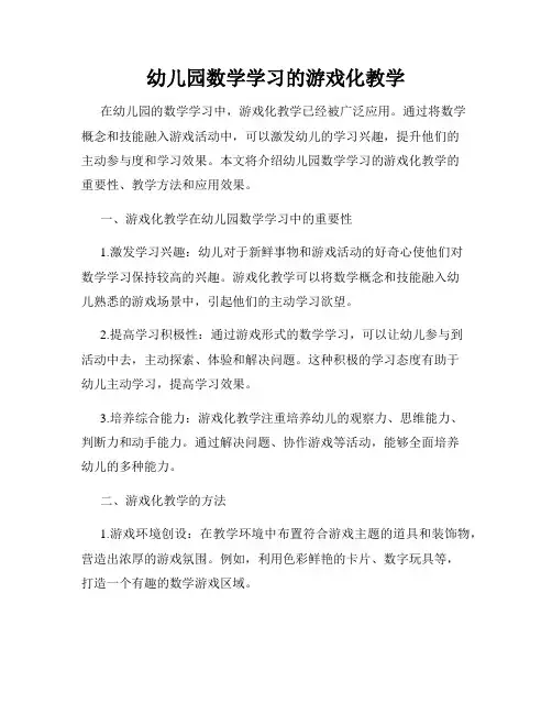 幼儿园数学学习的游戏化教学