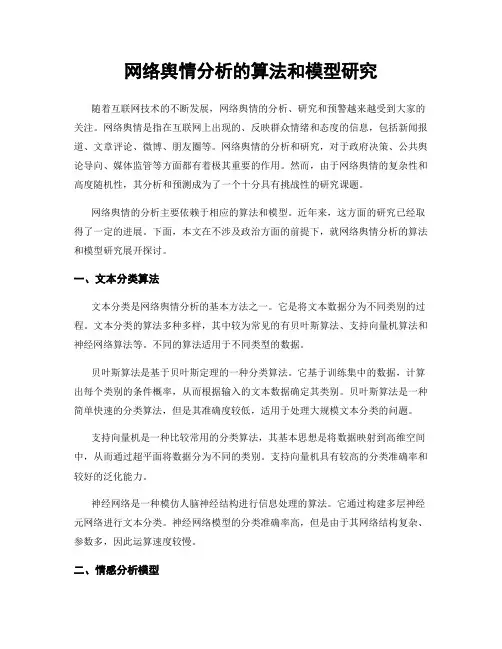 网络舆情分析的算法和模型研究