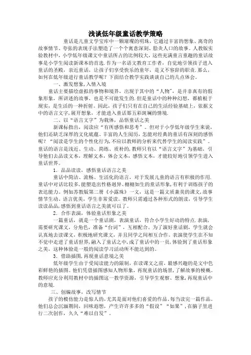 浅谈低年级童话教学策略