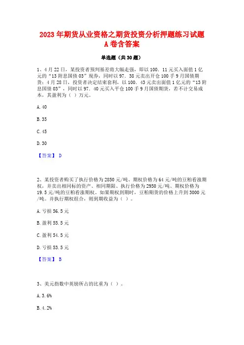 2023年期货从业资格之期货投资分析押题练习试题A卷含答案