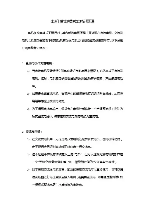 电机发电模式电桥原理