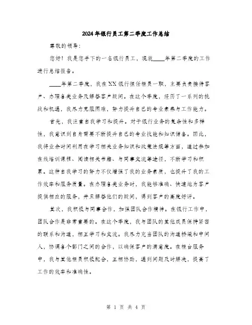 2024年银行员工第二季度工作总结（2篇）