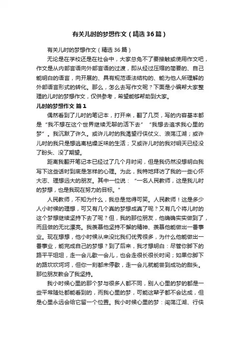 有关儿时的梦想作文（精选36篇）