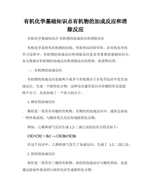 有机化学基础知识点有机物的加成反应和消除反应