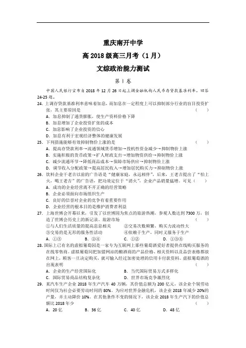 高三政治-重庆市南开中学高2018级高三1月月考(文综政治) 最新