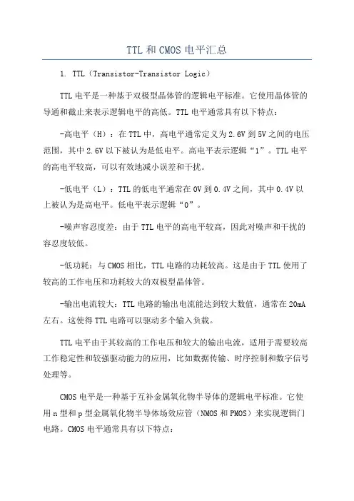 TTL和CMOS电平汇总