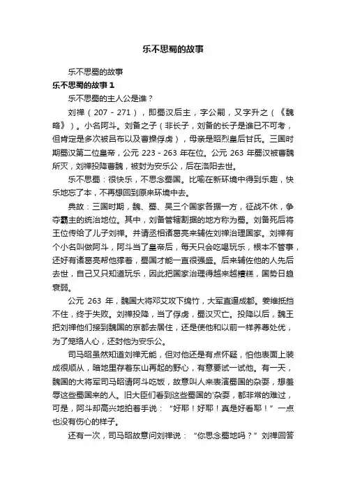 乐不思蜀的故事