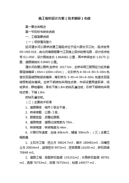 施工组织设计方案（技术暗标）市政