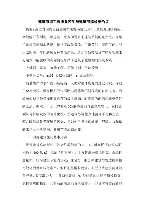 建筑节能工程质量控制与建筑节能检测