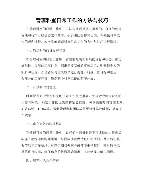 管理科室日常工作的方法与技巧