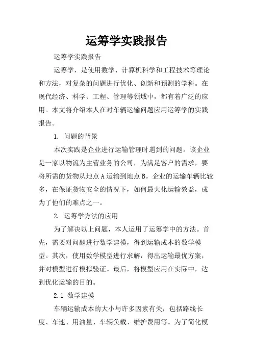 运筹学实践报告