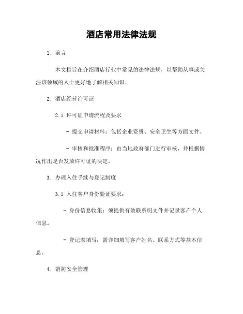 酒店常用法律法规