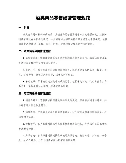 酒类商品零售经营管理规范