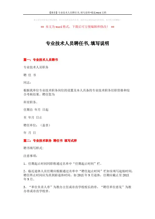 【推荐】专业技术人员聘任书,填写说明-精选word文档 (2页)