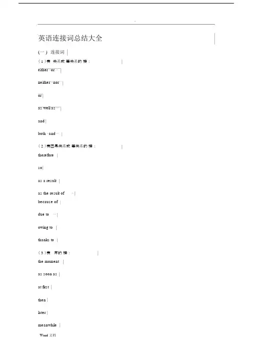 初中英语连接词总结大全.docx