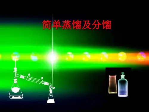 简单蒸馏及分馏实验